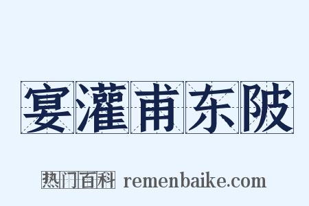 宴灌甫东陂是什么意思的图片